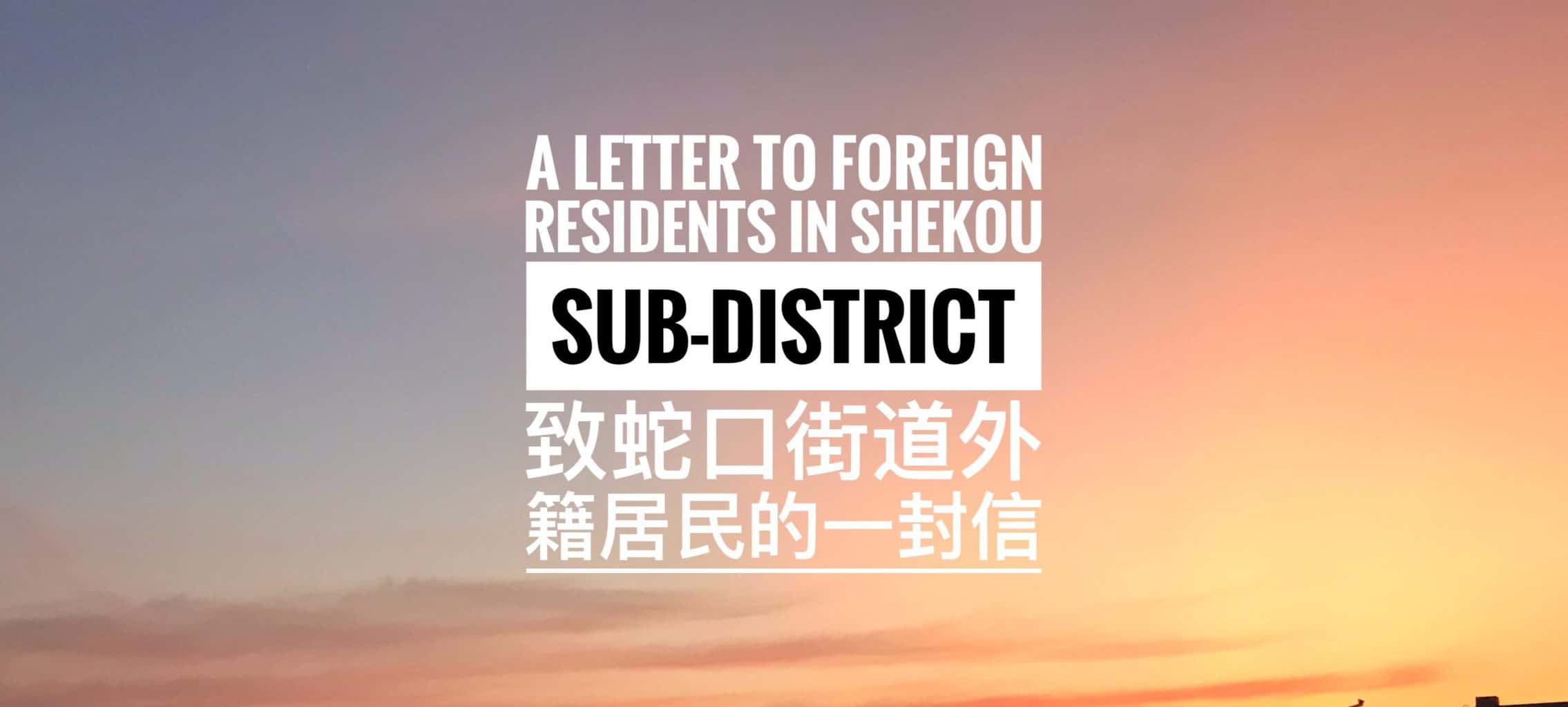 Featured image for “Shekou MSCE| A Letter to Foreign Residents in Shekou Sub-district”