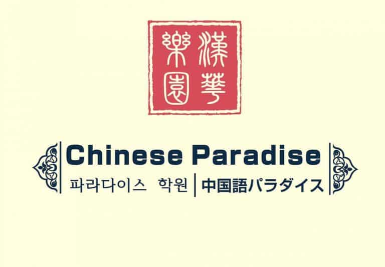 Featured image for “Chinese Paradise Mandarin School”